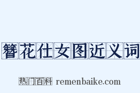 簪花仕女图近义词是什么意思的图片